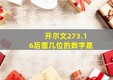 开尔文273.16后面几位的数字是