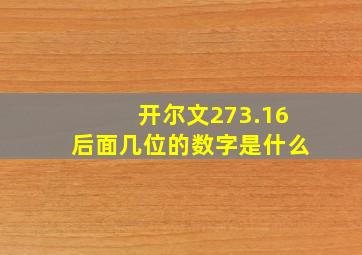 开尔文273.16后面几位的数字是什么