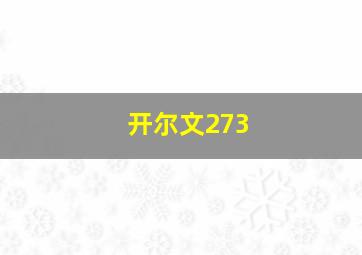 开尔文273