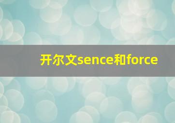 开尔文sence和force