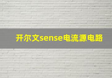 开尔文sense电流源电路