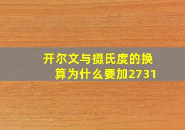 开尔文与摄氏度的换算为什么要加2731