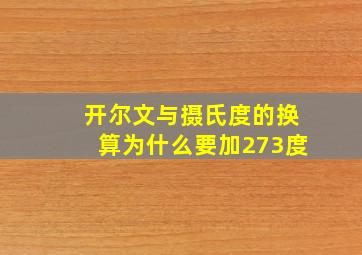 开尔文与摄氏度的换算为什么要加273度