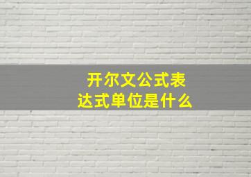 开尔文公式表达式单位是什么