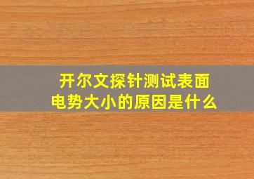 开尔文探针测试表面电势大小的原因是什么