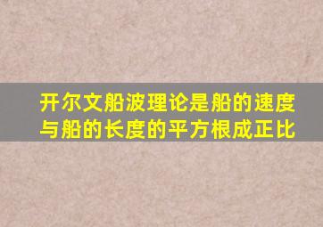 开尔文船波理论是船的速度与船的长度的平方根成正比