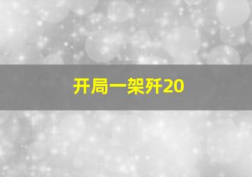 开局一架歼20