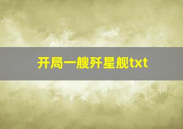 开局一艘歼星舰txt