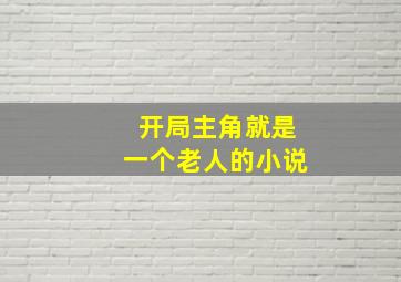 开局主角就是一个老人的小说