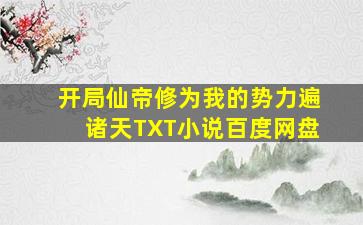 开局仙帝修为我的势力遍诸天TXT小说百度网盘