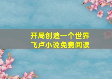 开局创造一个世界飞卢小说免费阅读