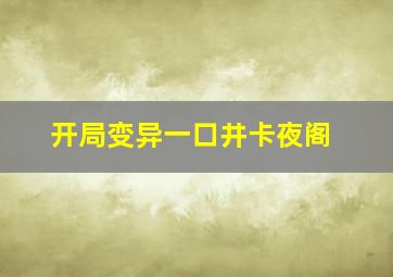 开局变异一口井卡夜阁