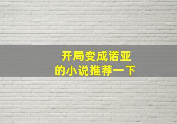 开局变成诺亚的小说推荐一下