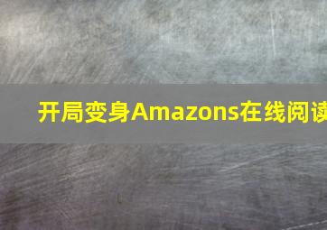 开局变身Amazons在线阅读