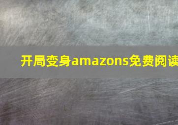 开局变身amazons免费阅读