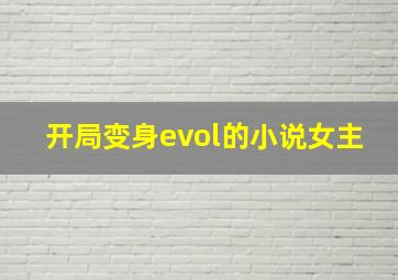 开局变身evol的小说女主