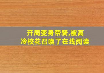 开局变身帝骑,被高冷校花召唤了在线阅读