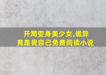 开局变身美少女,诡异竟是我自己免费阅读小说