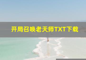 开局召唤老天师TXT下载