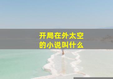 开局在外太空的小说叫什么