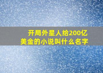 开局外星人给200亿美金的小说叫什么名字