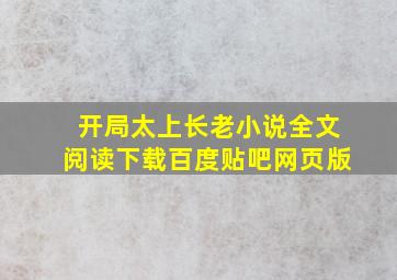 开局太上长老小说全文阅读下载百度贴吧网页版