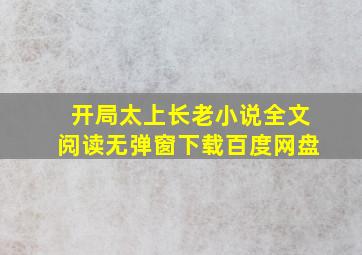 开局太上长老小说全文阅读无弹窗下载百度网盘