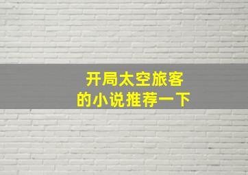 开局太空旅客的小说推荐一下