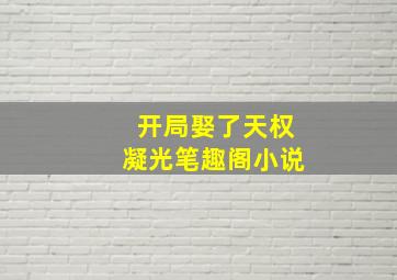 开局娶了天权凝光笔趣阁小说