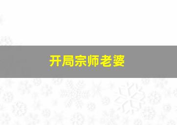 开局宗师老婆