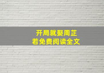 开局就娶周芷若免费阅读全文