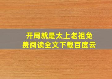 开局就是太上老祖免费阅读全文下载百度云