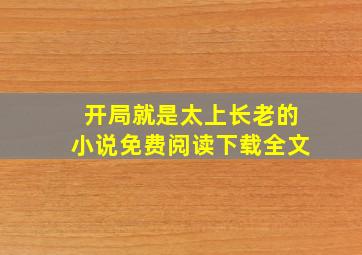 开局就是太上长老的小说免费阅读下载全文