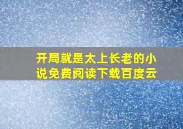 开局就是太上长老的小说免费阅读下载百度云