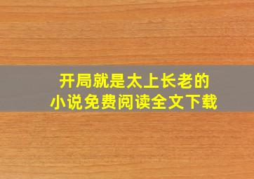 开局就是太上长老的小说免费阅读全文下载