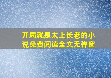 开局就是太上长老的小说免费阅读全文无弹窗