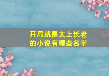 开局就是太上长老的小说有哪些名字