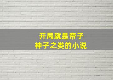 开局就是帝子神子之类的小说