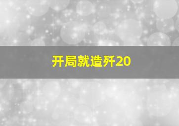 开局就造歼20