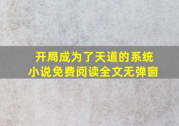 开局成为了天道的系统小说免费阅读全文无弹窗