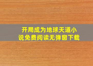 开局成为地球天道小说免费阅读无弹窗下载