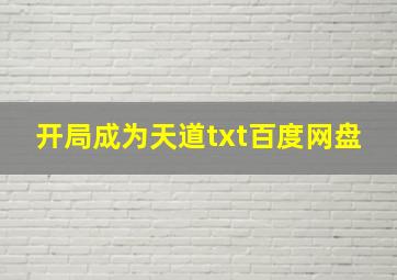 开局成为天道txt百度网盘