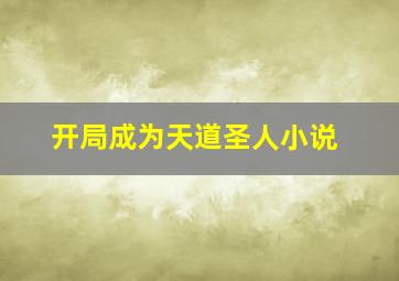 开局成为天道圣人小说