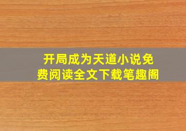 开局成为天道小说免费阅读全文下载笔趣阁