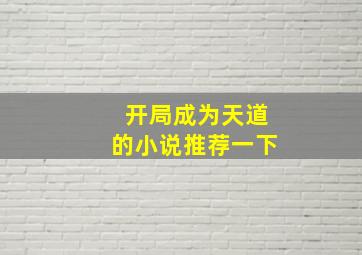 开局成为天道的小说推荐一下