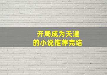 开局成为天道的小说推荐完结