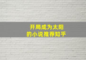 开局成为太阳的小说推荐知乎