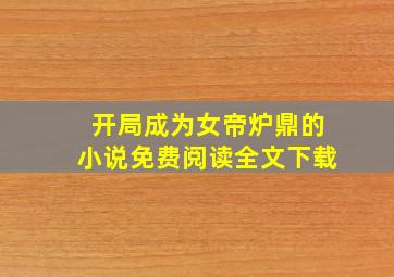 开局成为女帝炉鼎的小说免费阅读全文下载