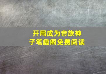 开局成为帝族神子笔趣阁免费阅读