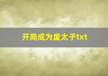 开局成为废太子txt